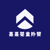 熹熹婴童外贸