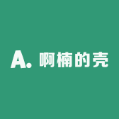 啊楠的壳