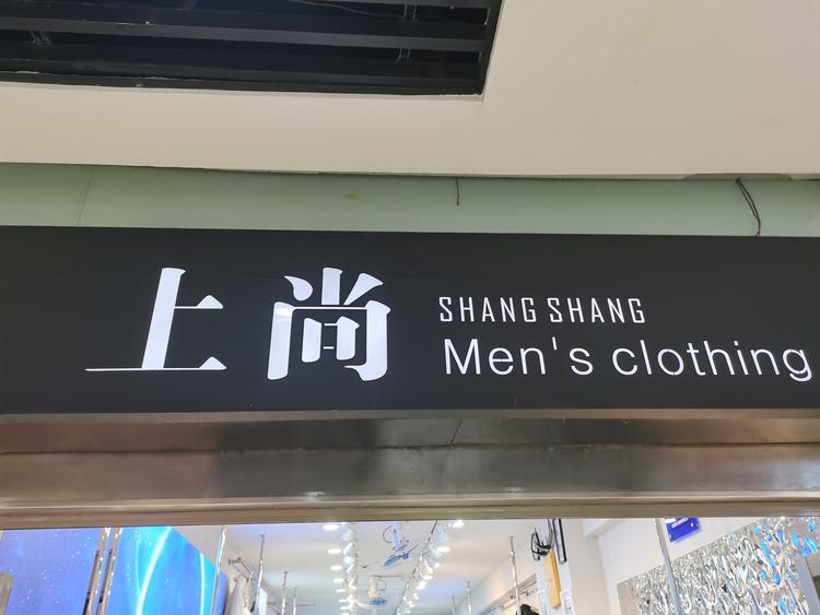黄岛区井立娜商行的小店