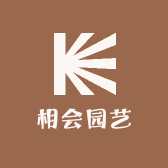 相会园艺