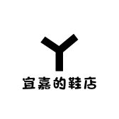 宜嘉的鞋店