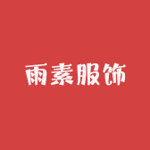 雨素服饰