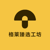 格莱臻选工坊