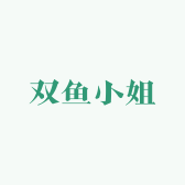 双鱼小姐