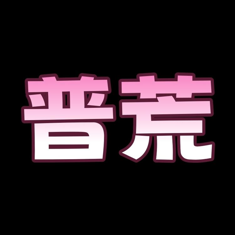 普荒贸易饰品专卖店