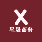 星晟商务
