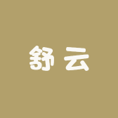 舒云服饰