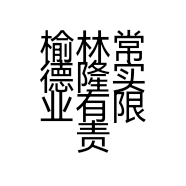 榆林常德隆实业有限责任公司的小店