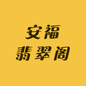 安福翡翠阁