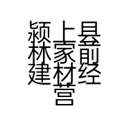 颍上县林家前建材经营部的小店个体店