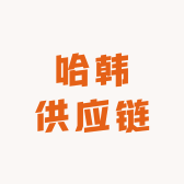 哈韩供应链