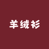鄂尔多斯市羊绒衫经卖店