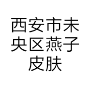 西安市未央区燕子皮肤管理中心的小店