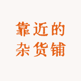 靠近的杂货铺