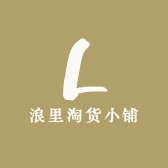 浪里淘货小铺