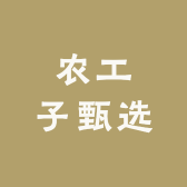 农工子甄选