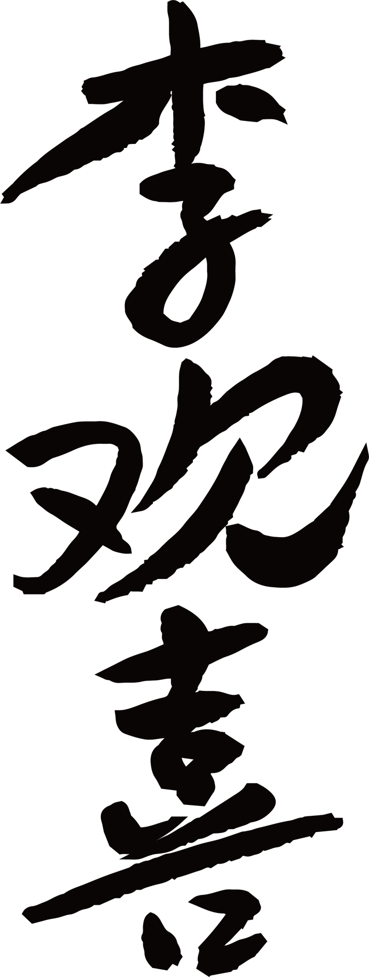 李欢喜酒类旗舰店