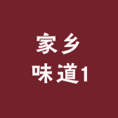 家乡味道1