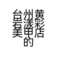 台州黄岩漾彩美甲店的小店个体店