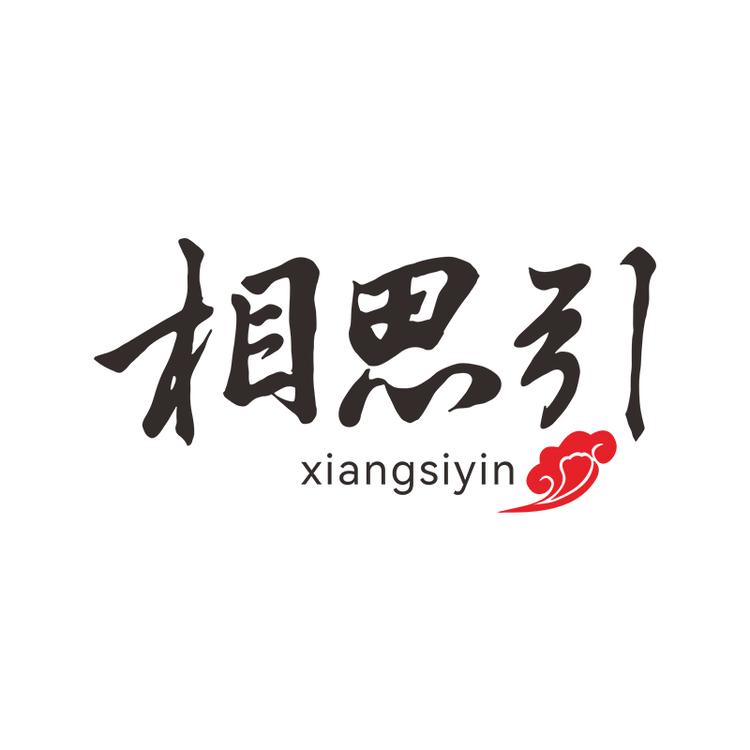相思引泸州双合商贸有限公司酒类专卖店