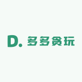 多多贪玩