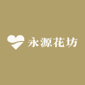永源花坊