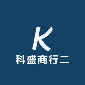 科盛光学二
