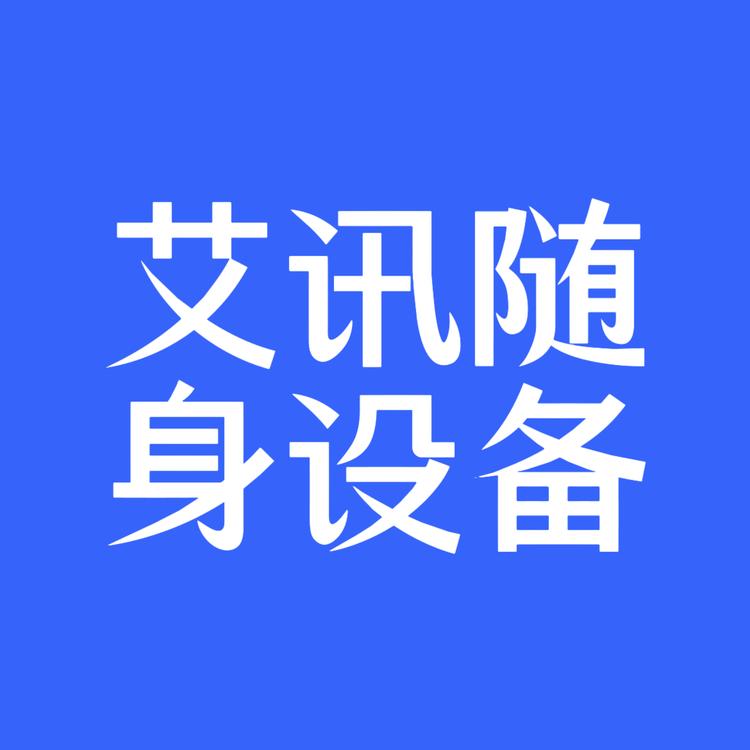 艾讯随身设备