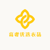 高奢优选衣品