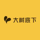 大树底下好乘