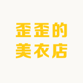 歪歪的美衣店