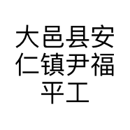 大邑县安仁镇尹福平工艺品经营部的小店