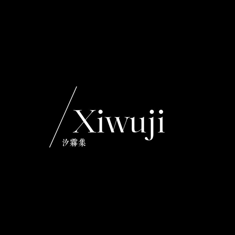 汐雾集