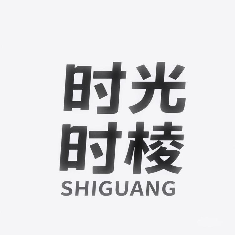 时光时棱SHIGUANG拾光纪