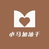 小马哥加油干