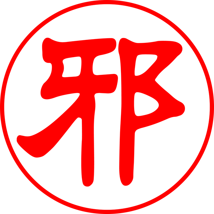东邪工作室