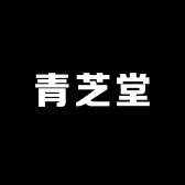 郎溪青芝堂