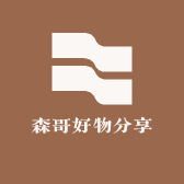 森哥好物分享