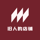 旧人的店铺