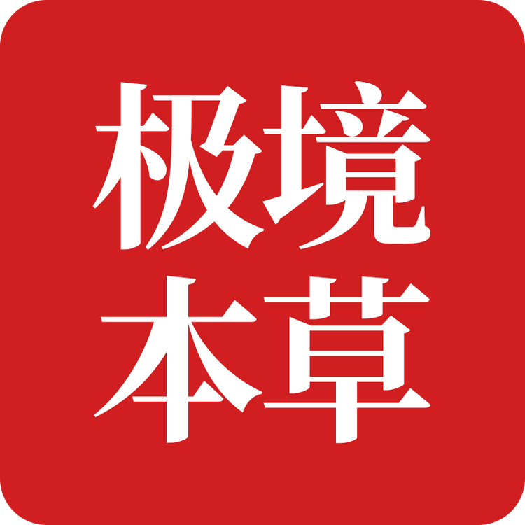 极境本草企业店