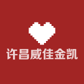 许昌威佳金凯汽车销售服务有限公司的小店