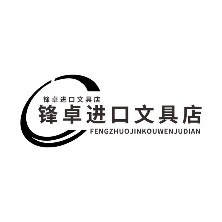 锋卓进口文具店