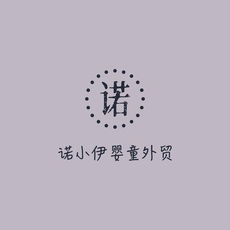 诺小伊婴童外贸