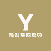豫创星鸵鸟园