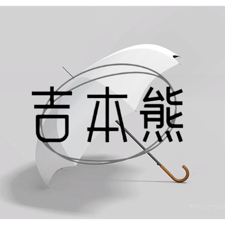 吉本熊广嘻雨具专卖店