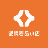 饭磺奢品小店