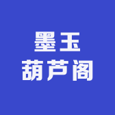 墨玉葫芦阁