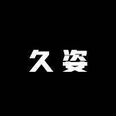 久姿
