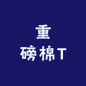 重磅棉T