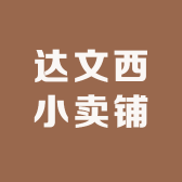 达文西小卖铺